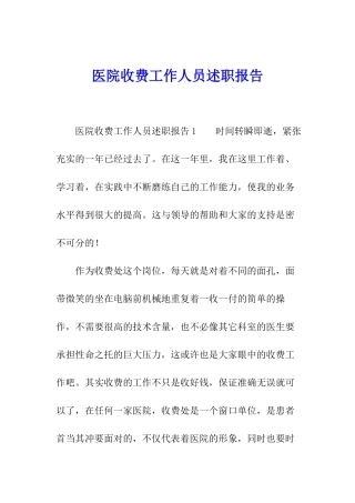 医院收费工作人员述职报告