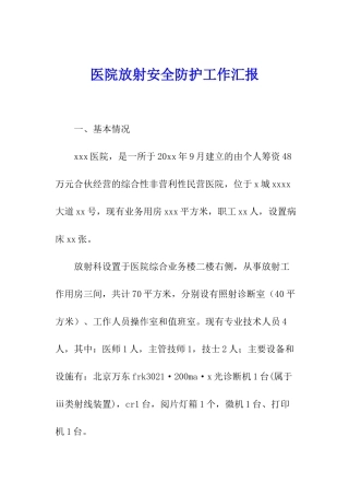 医院放射安全防护工作汇报