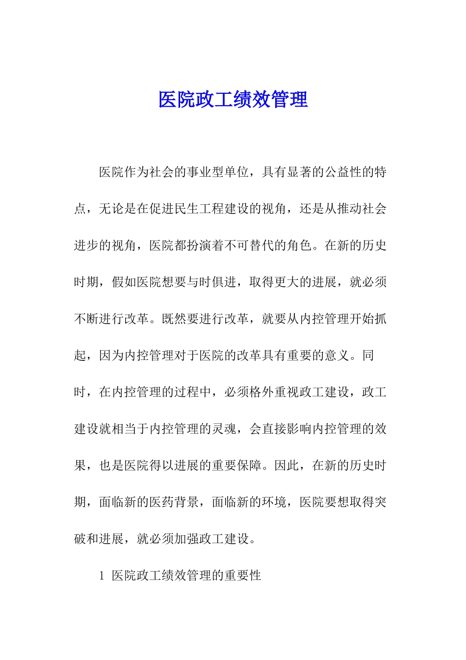 医院政工绩效管理_第1页