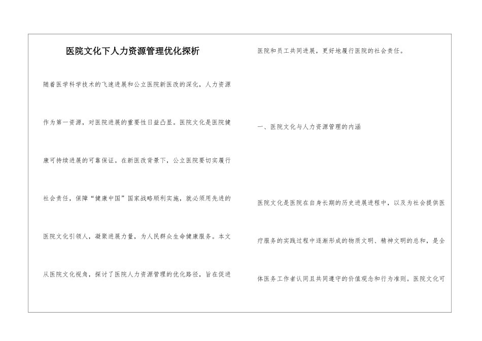 医院文化下人力资源管理优化探析_第1页