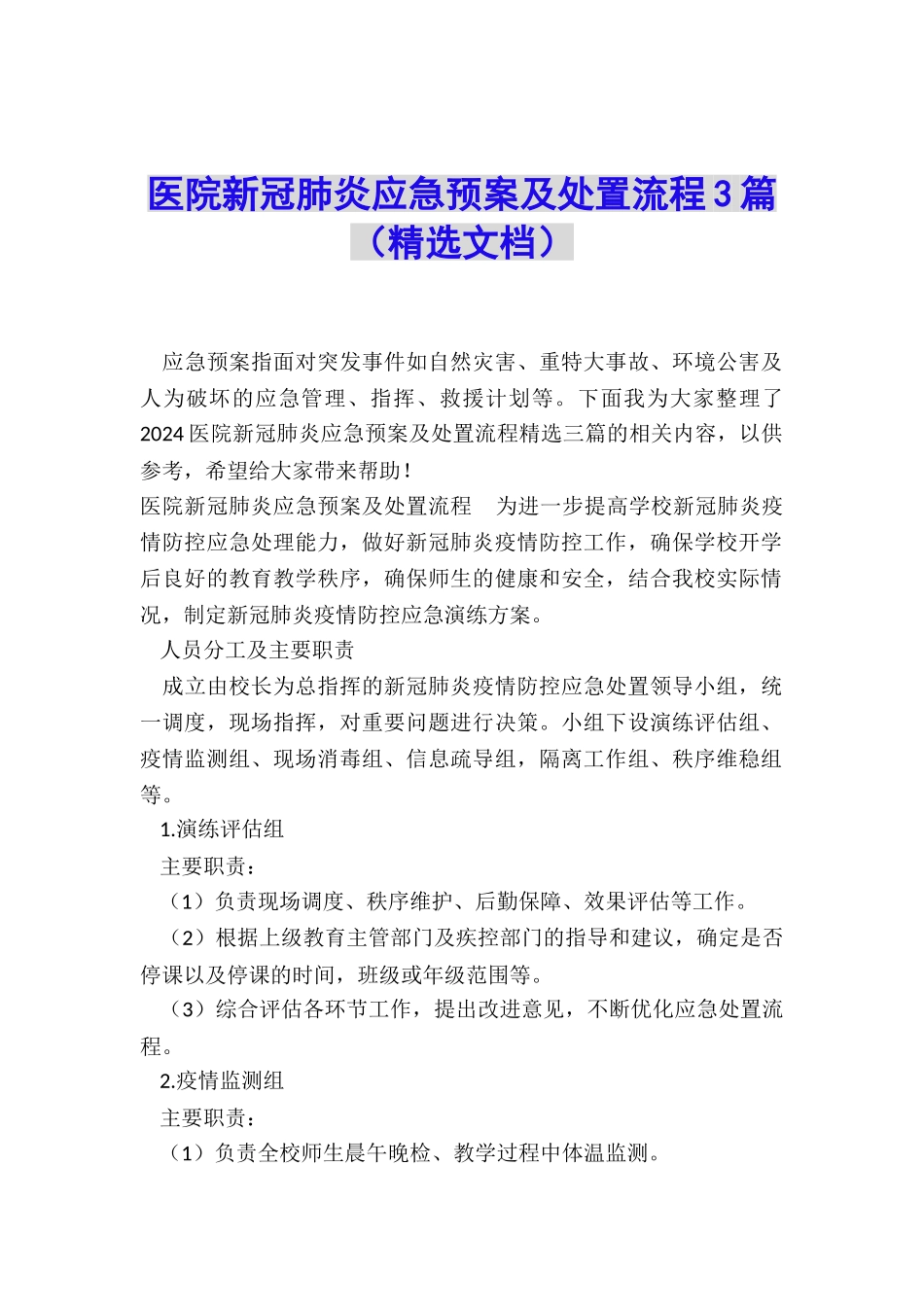 医院新冠肺炎应急预案及处置流程3篇_第1页
