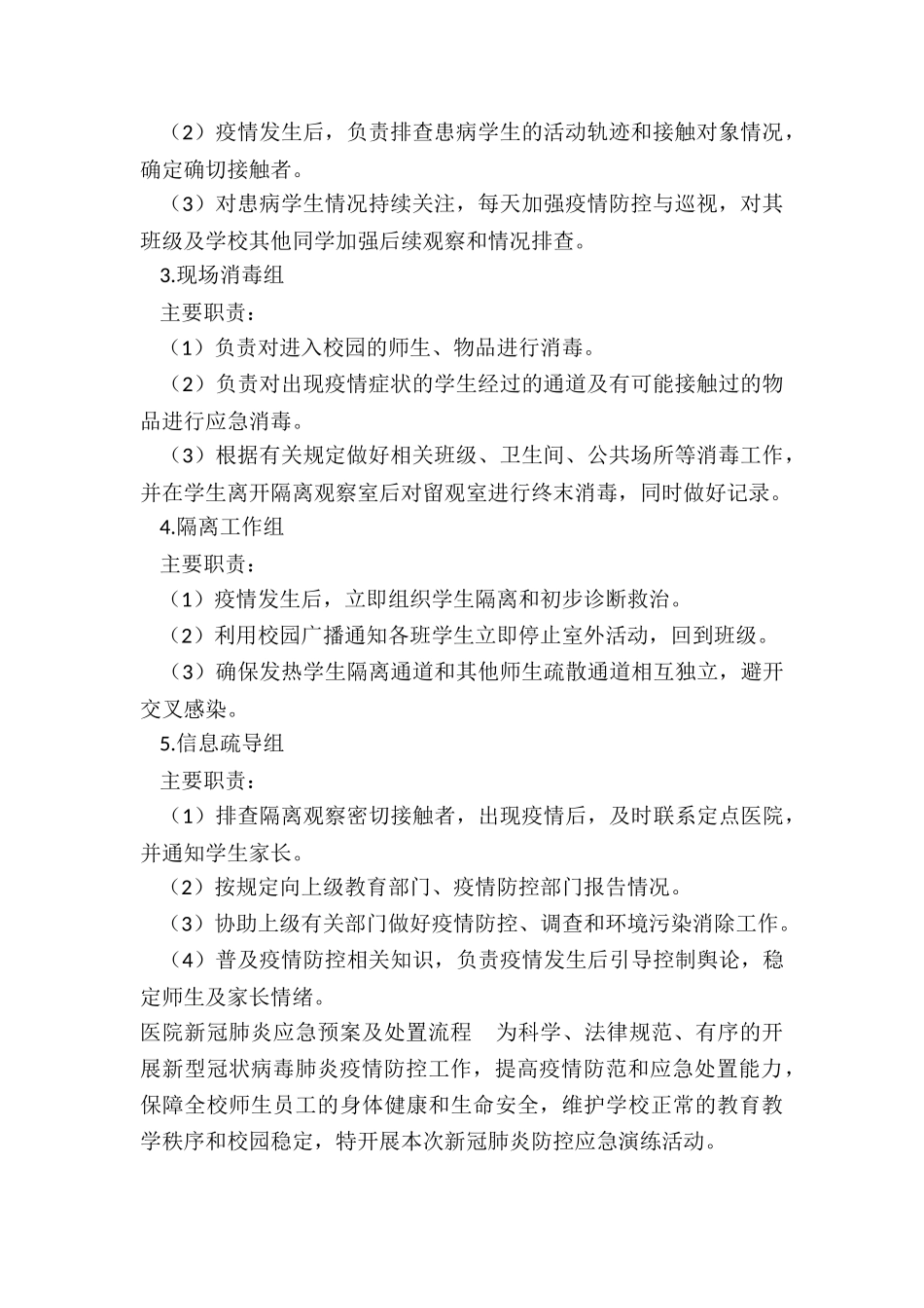 医院新冠肺炎应急预案及处置流程3篇_第2页