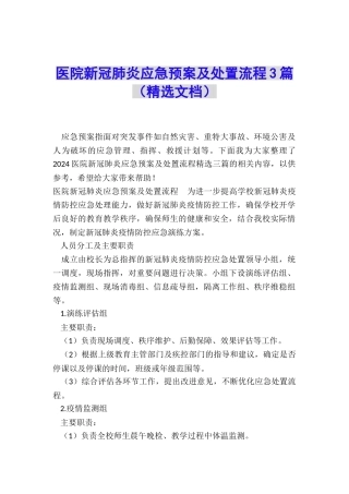 医院新冠肺炎应急预案及处置流程3篇