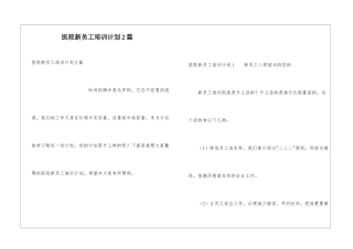 医院新员工培训计划2篇