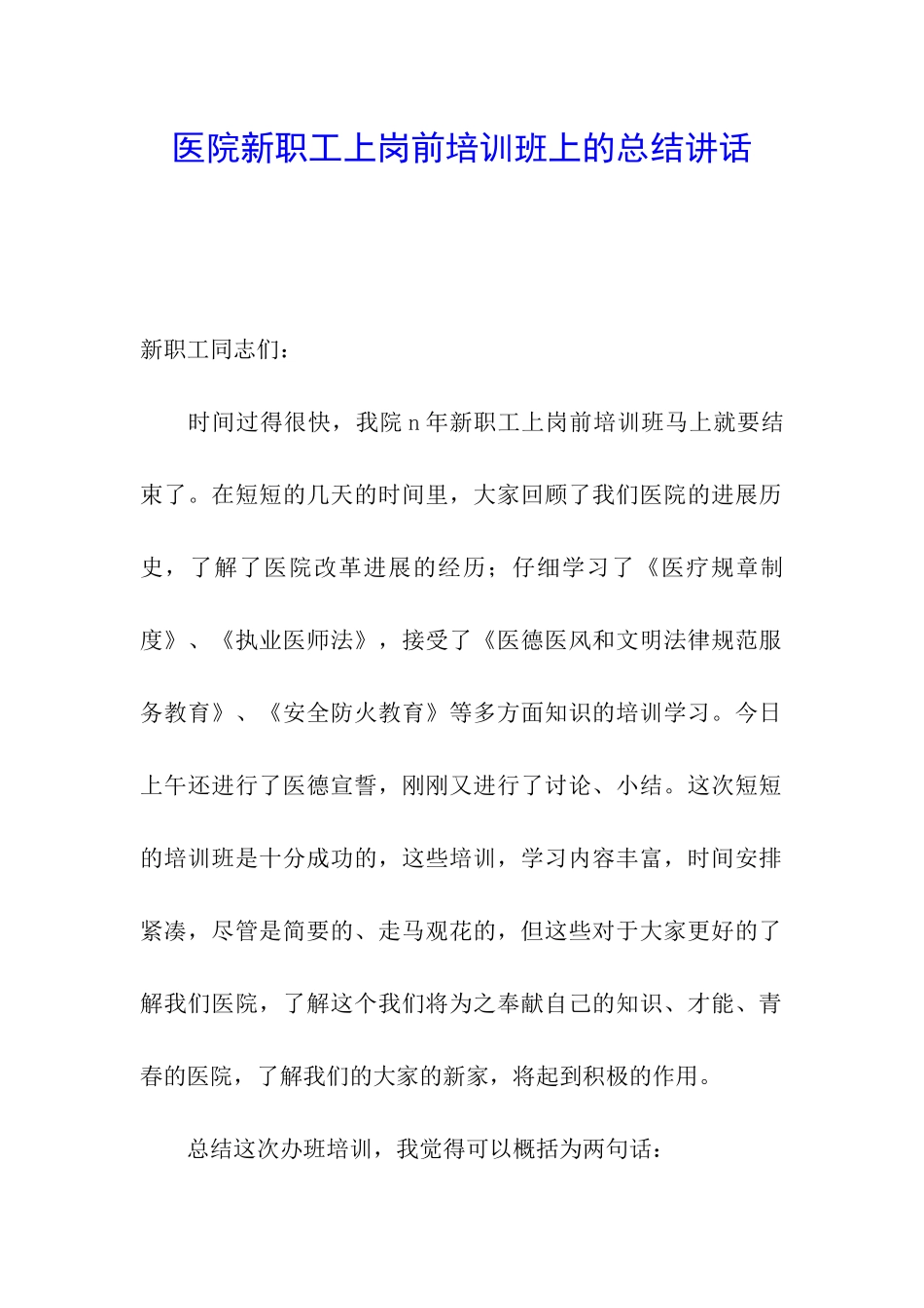 医院新职工上岗前培训班上的总结讲话_第1页