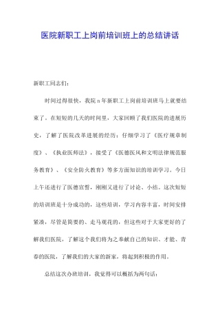 医院新职工上岗前培训班上的总结讲话
