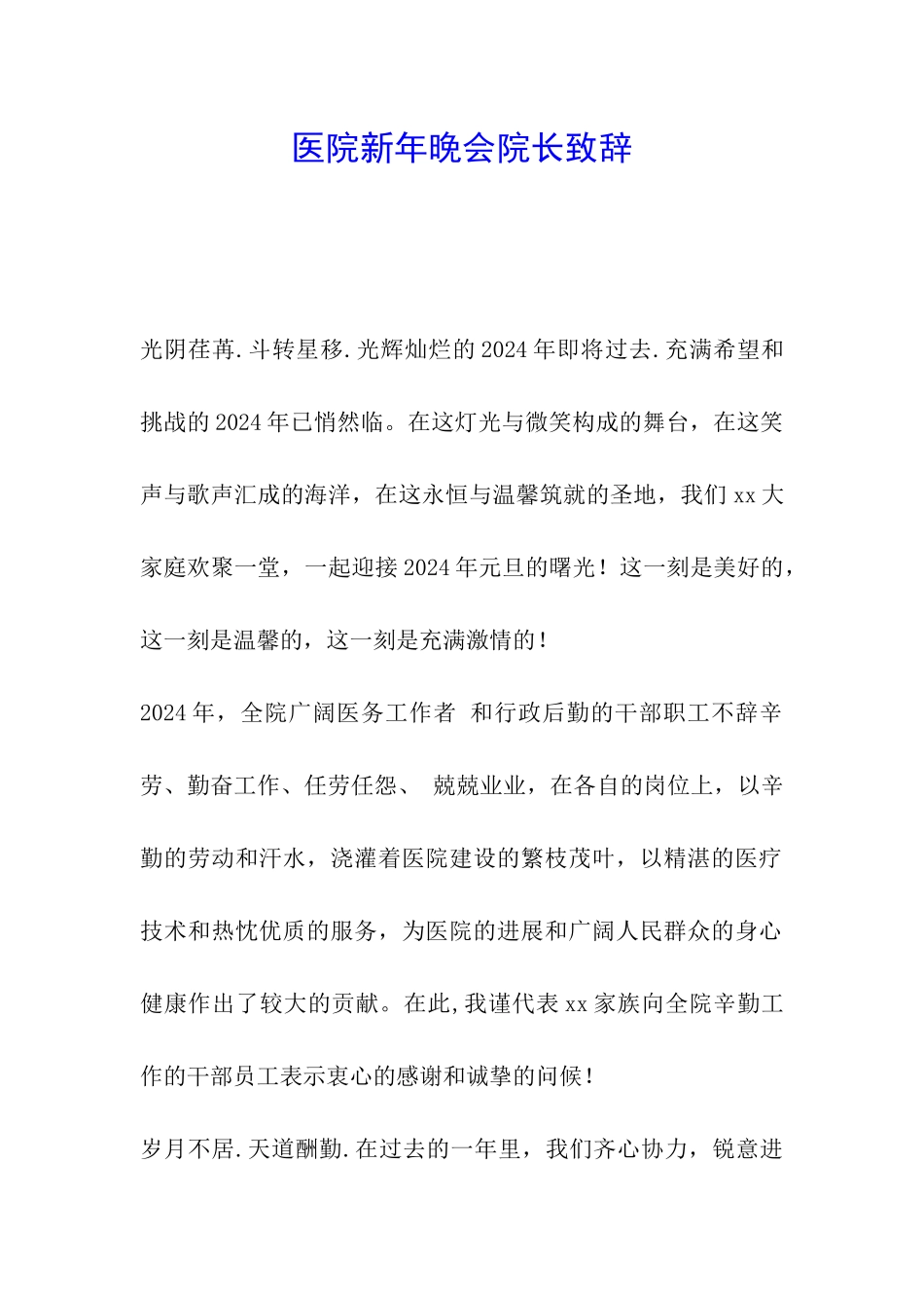 医院新年晚会院长致辞_第1页