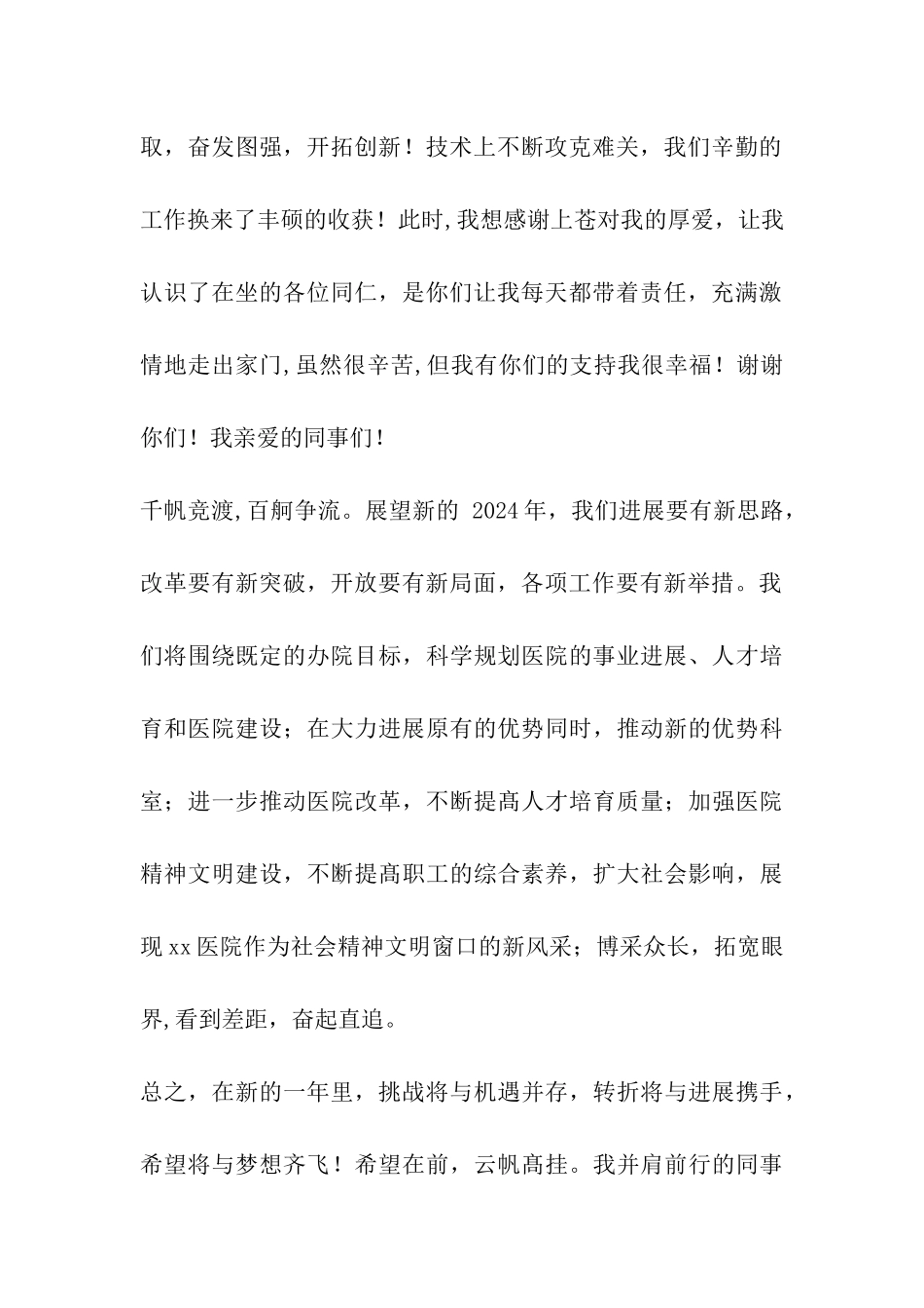 医院新年晚会院长致辞_第2页