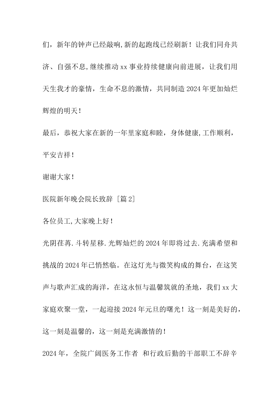 医院新年晚会院长致辞_第3页