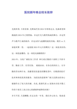 医院新年晚会院长致辞