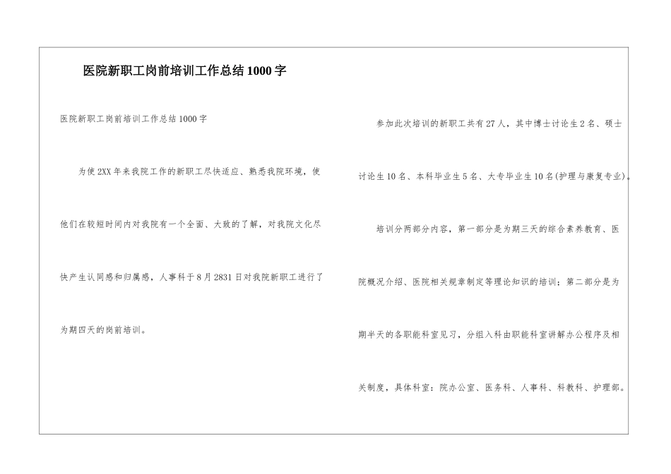 医院新职工岗前培训工作总结1000字_第1页