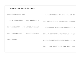 医院新职工岗前培训工作总结1000字
