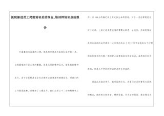 医院新进员工岗前培训总结报告培训师培训总结报告