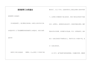 医院新职工自我鉴定