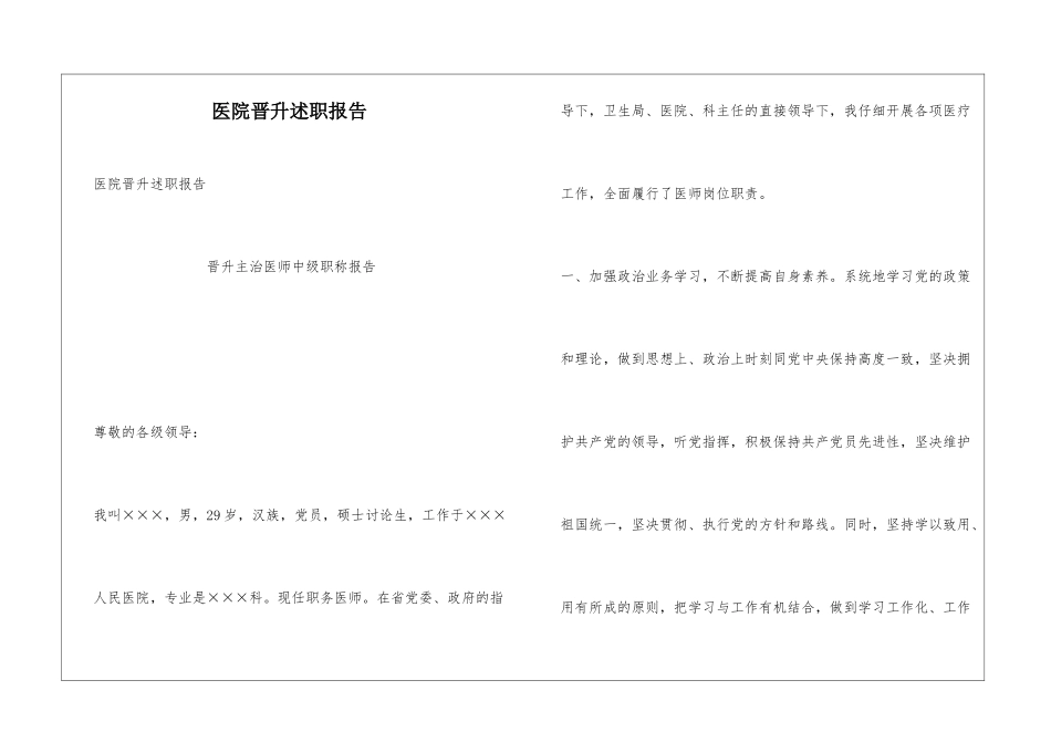 医院晋升述职报告_第1页
