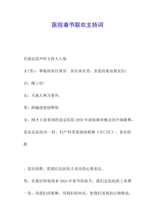 医院春节联欢主持词
