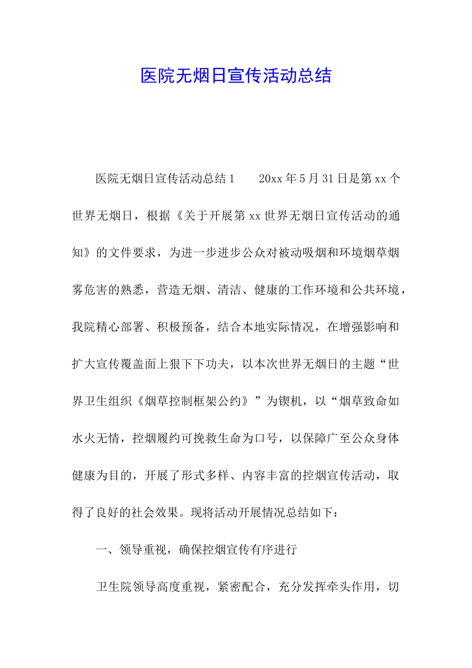 医院无烟日宣传活动总结_第1页
