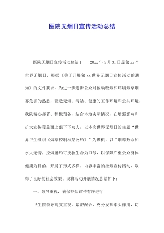 医院无烟日宣传活动总结
