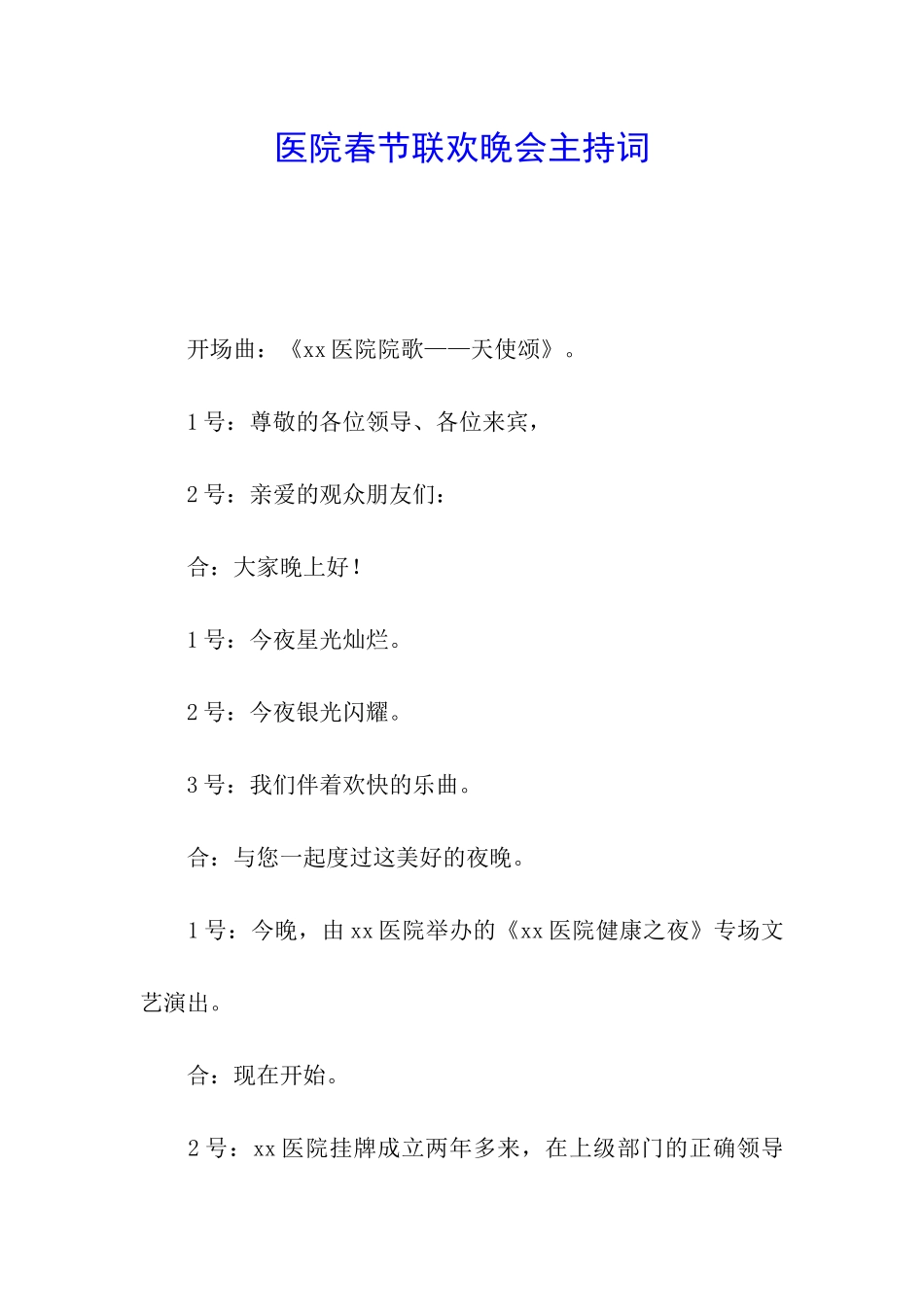 医院春节联欢晚会主持词_第1页