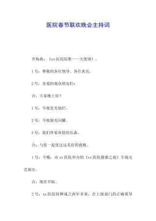 医院春节联欢晚会主持词