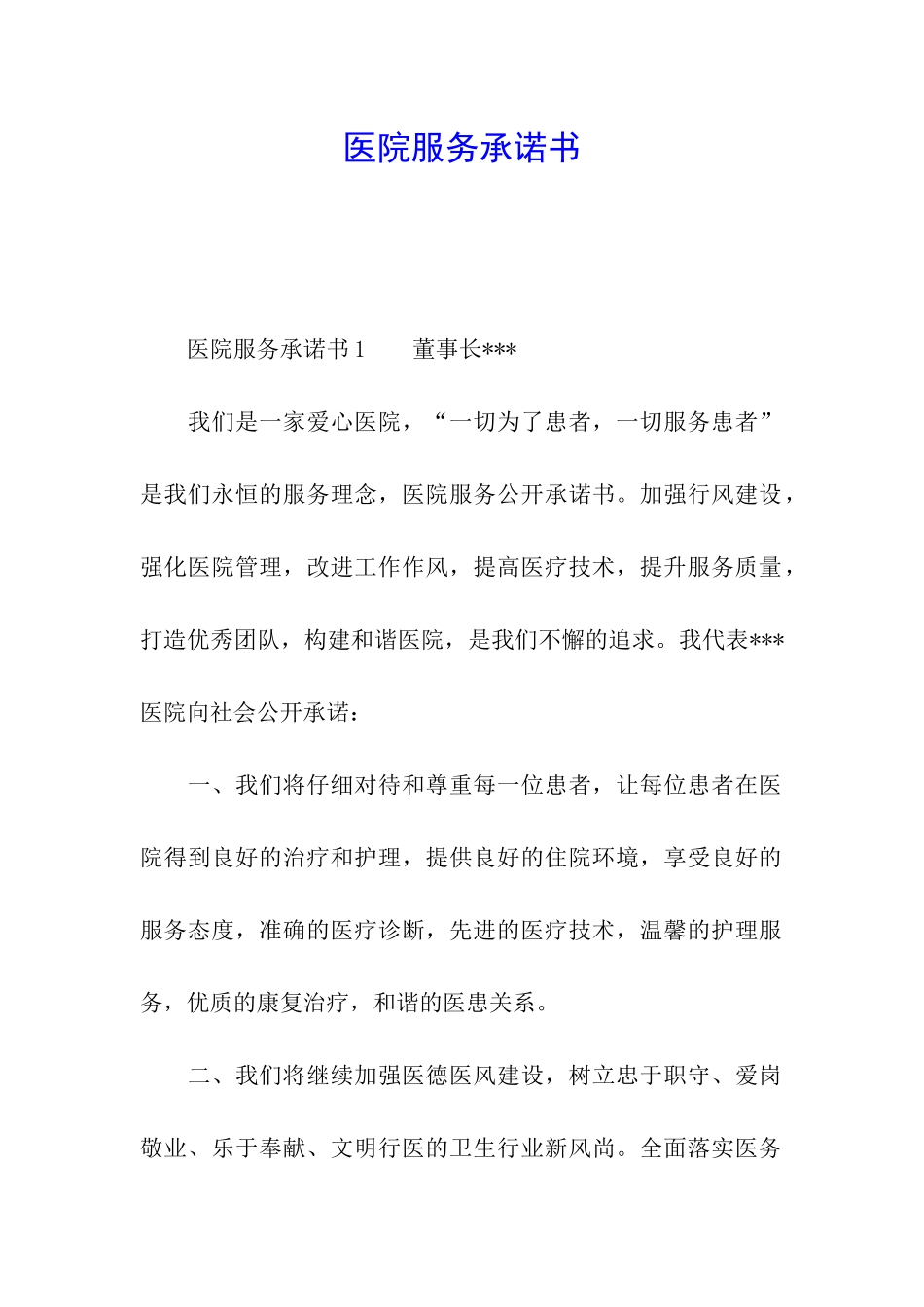 医院服务承诺书_第1页