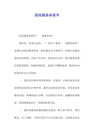 医院服务承诺书