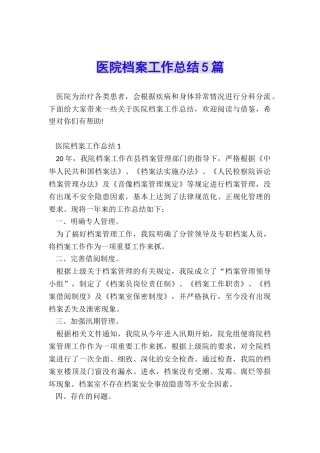 医院档案工作总结5篇