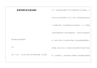 医院档案信息化建设透析