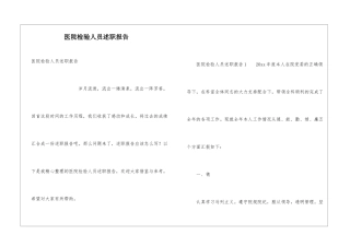 医院检验人员述职报告