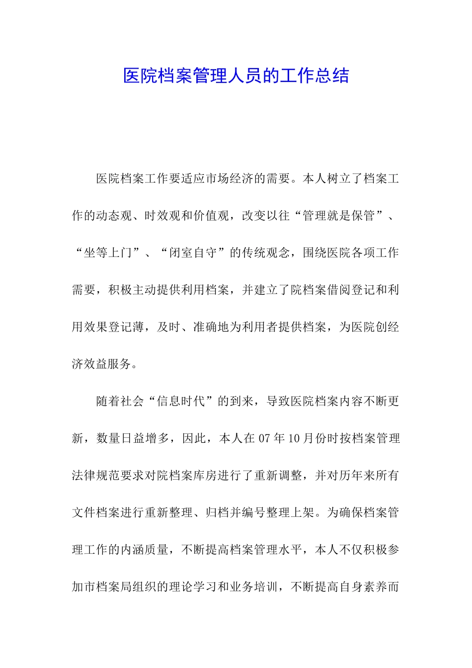 医院档案管理人员的工作总结_第1页