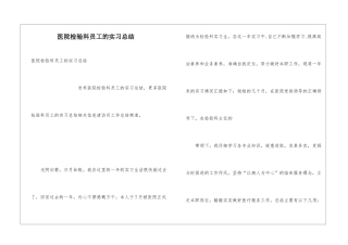 医院检验科员工的实习总结
