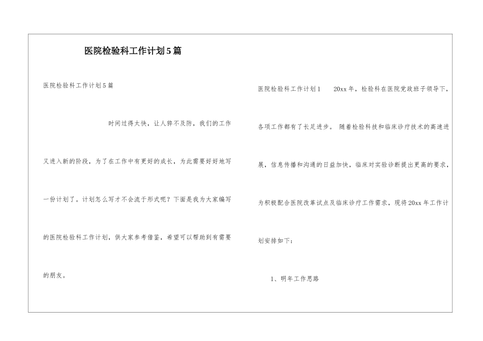 医院检验科工作计划5篇_第1页