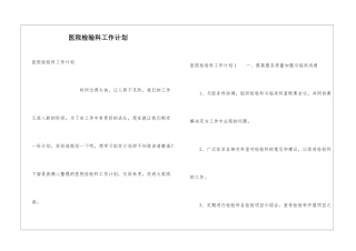 医院检验科工作计划