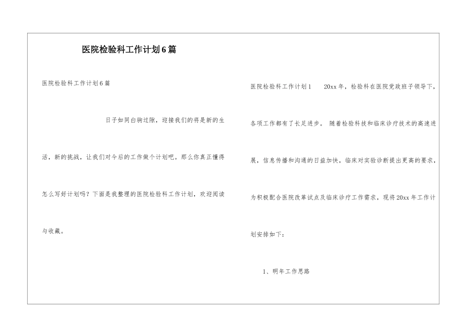 医院检验科工作计划6篇_第1页