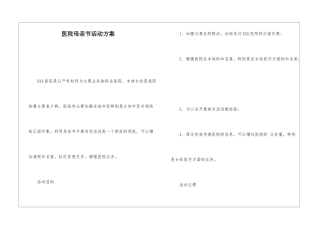 医院母亲节活动方案