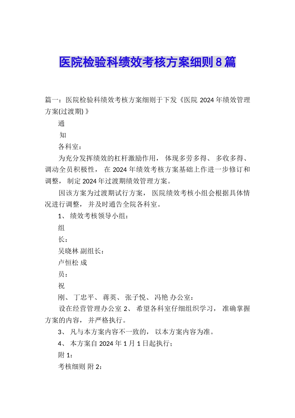 医院检验科绩效考核方案细则8篇_第1页