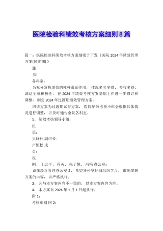 医院检验科绩效考核方案细则8篇