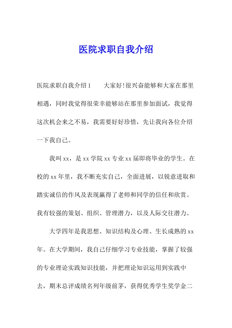 医院求职自我介绍_第1页