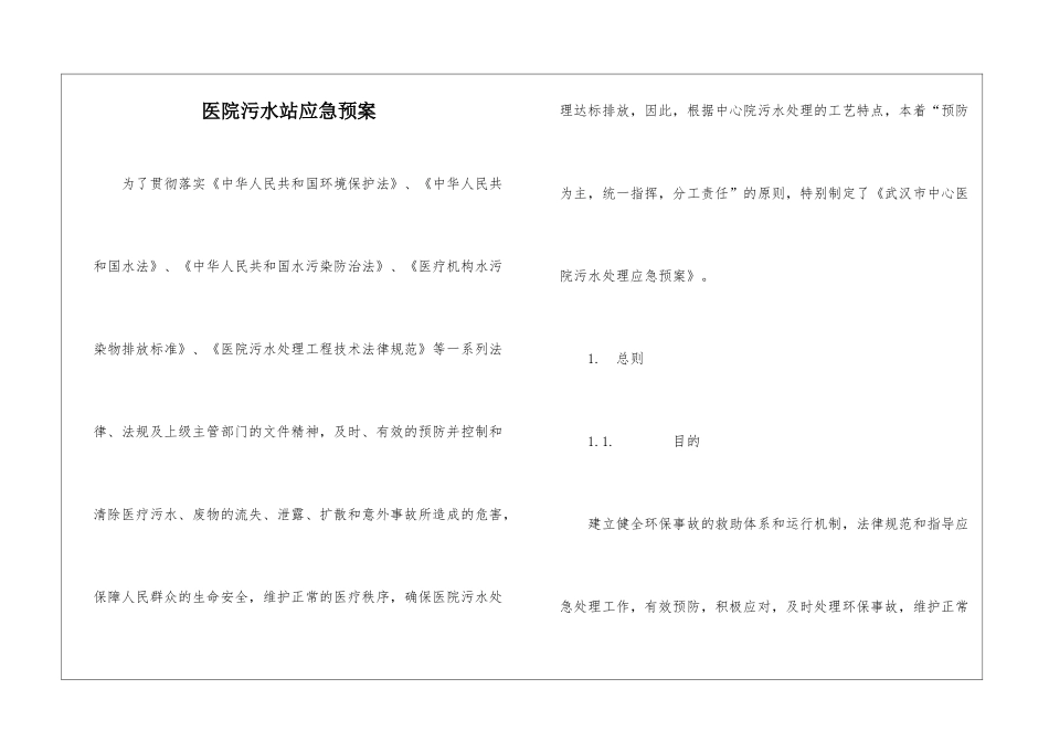 医院污水站应急预案_第1页