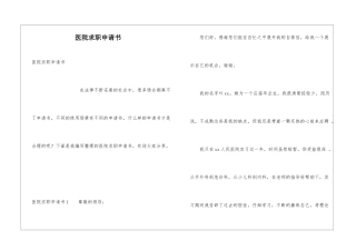 医院求职申请书