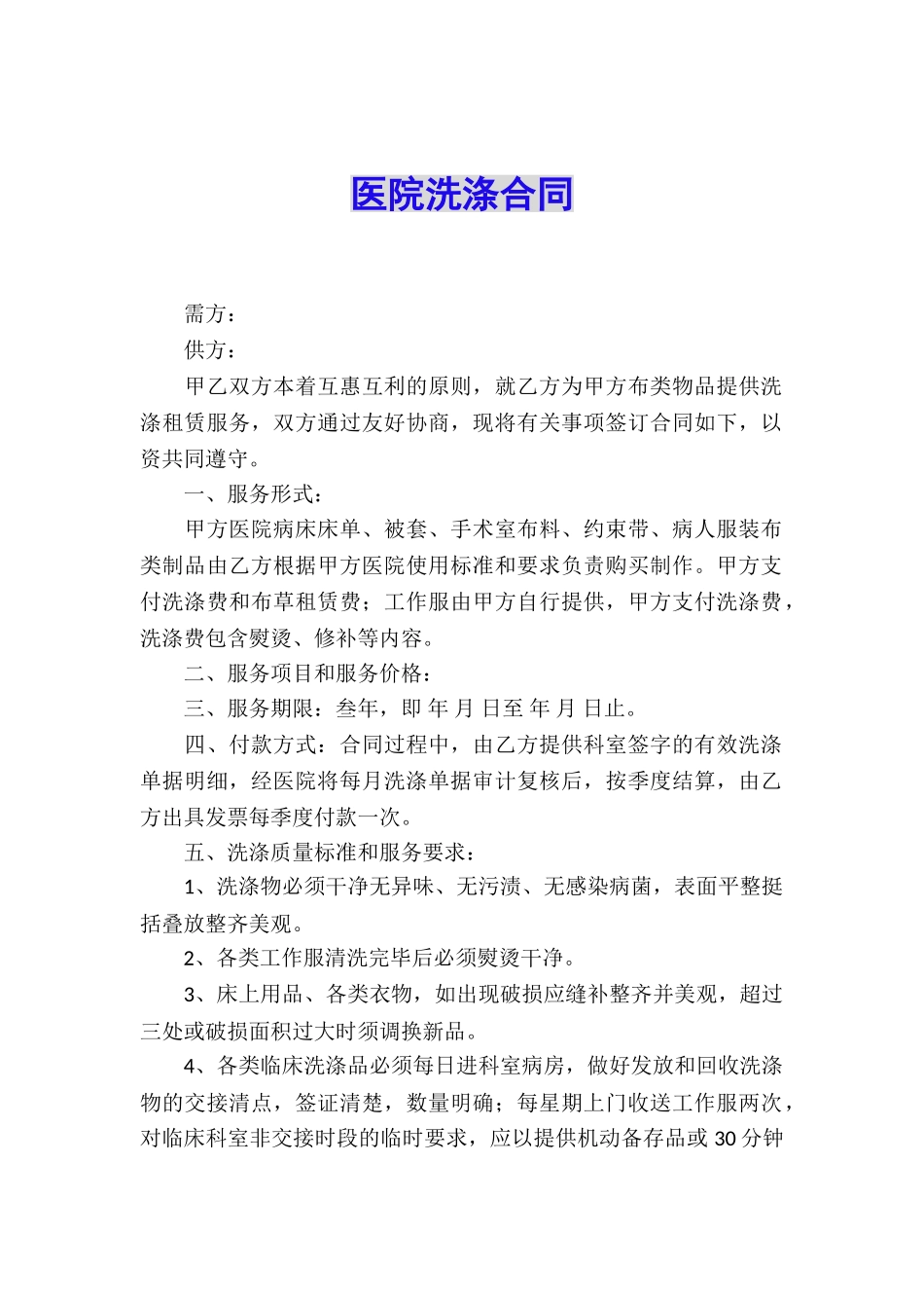 医院洗涤合同_第1页