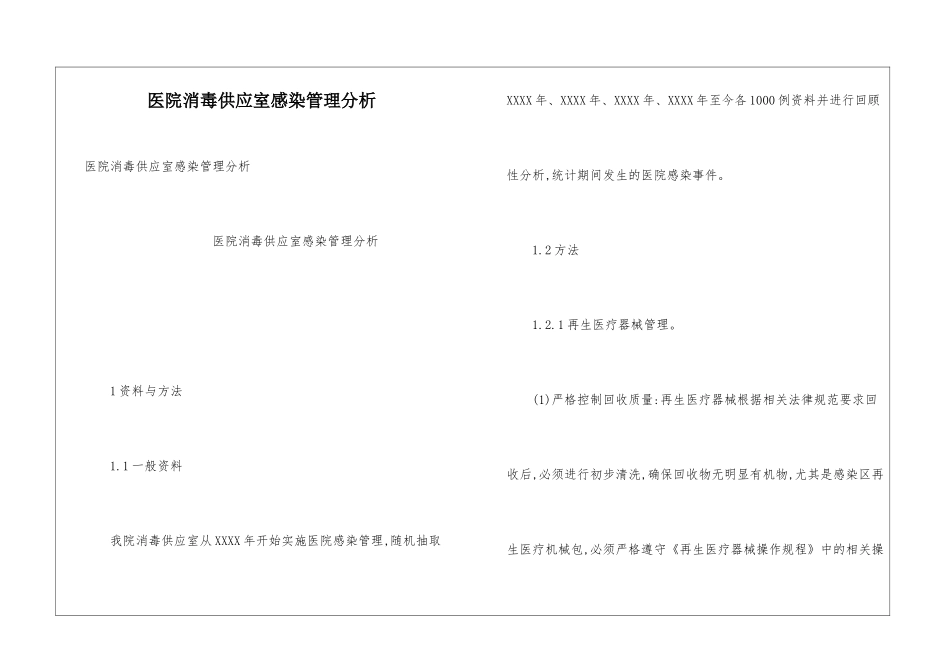 医院消毒供应室感染管理分析_第1页