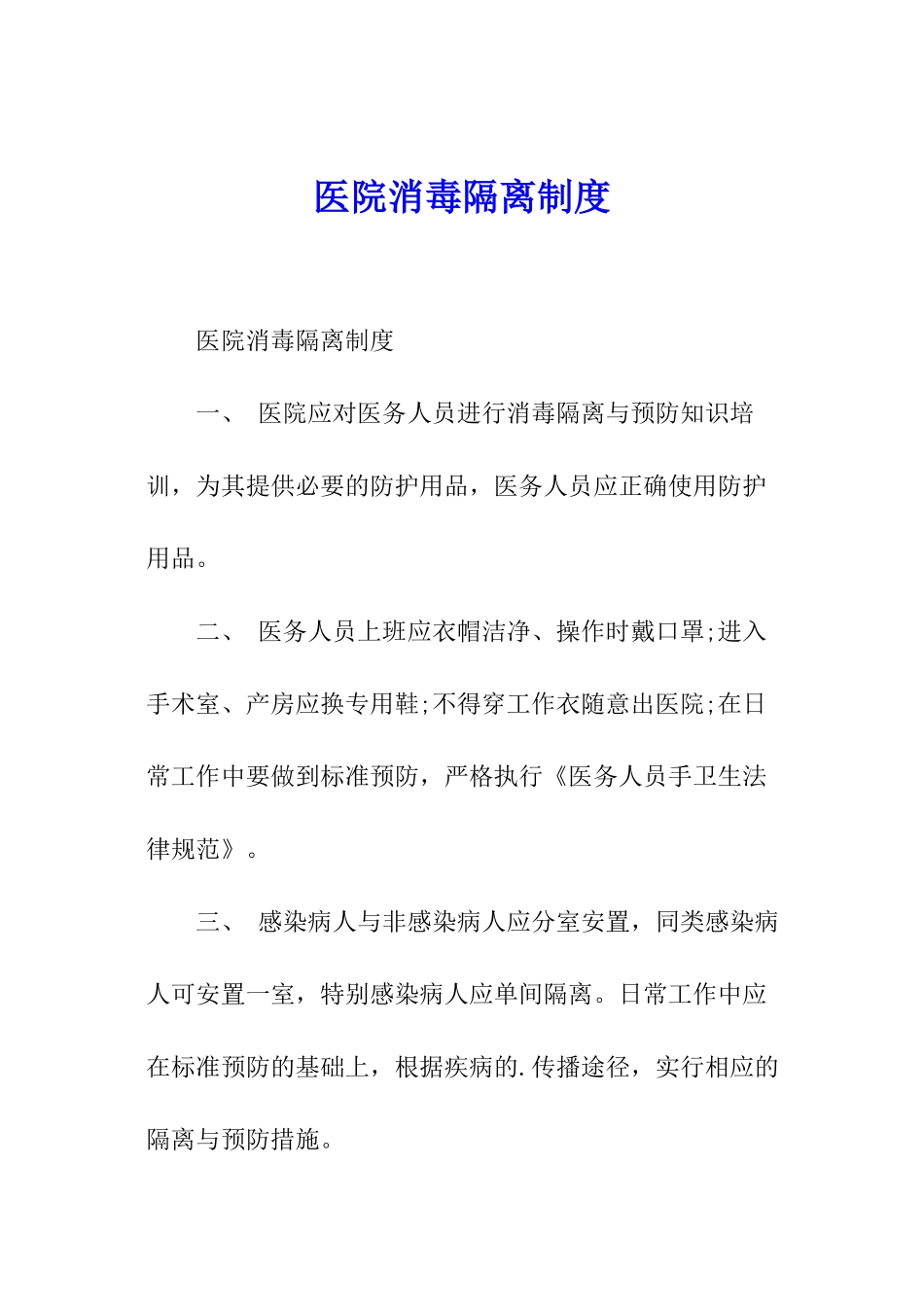 医院消毒隔离制度_第1页