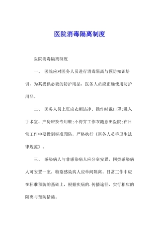 医院消毒隔离制度