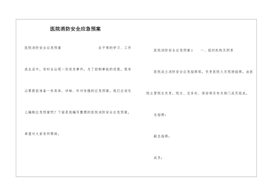 医院消防安全应急预案_第1页