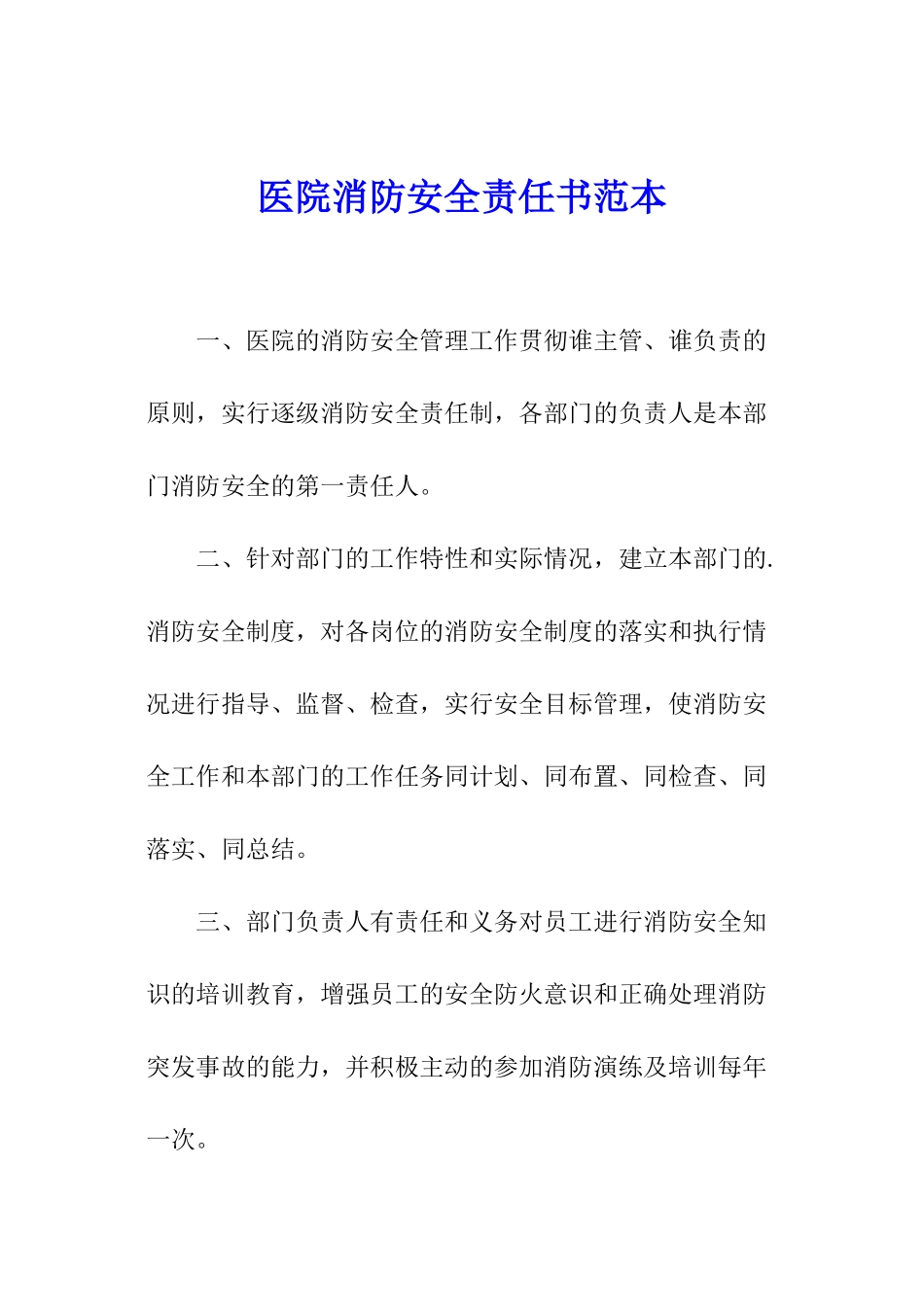 医院消防安全责任书范本_第1页
