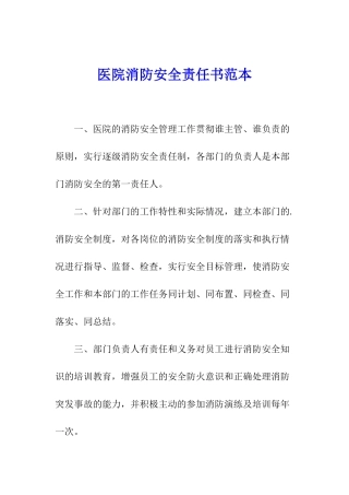 医院消防安全责任书范本