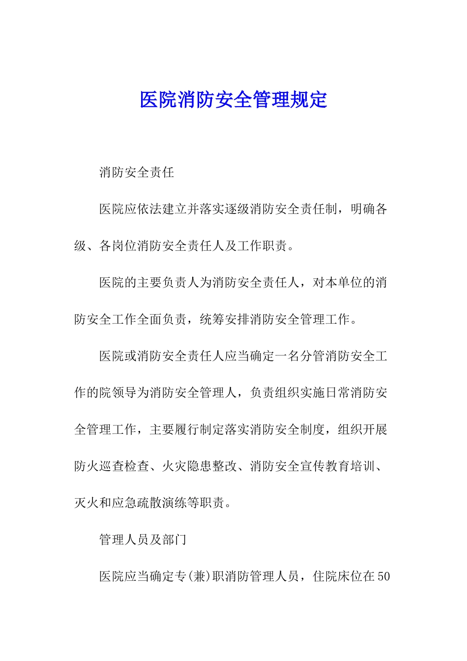 医院消防安全管理规定_第1页