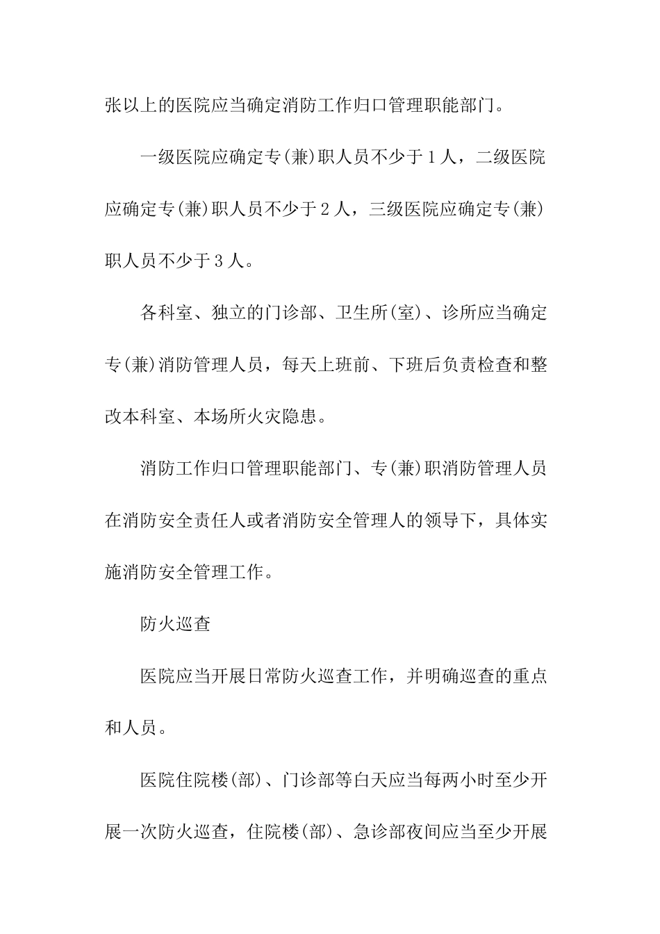 医院消防安全管理规定_第2页