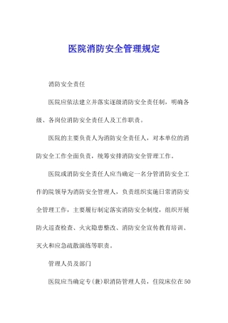 医院消防安全管理规定